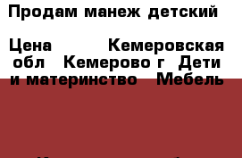 Продам манеж детский › Цена ­ 800 - Кемеровская обл., Кемерово г. Дети и материнство » Мебель   . Кемеровская обл.